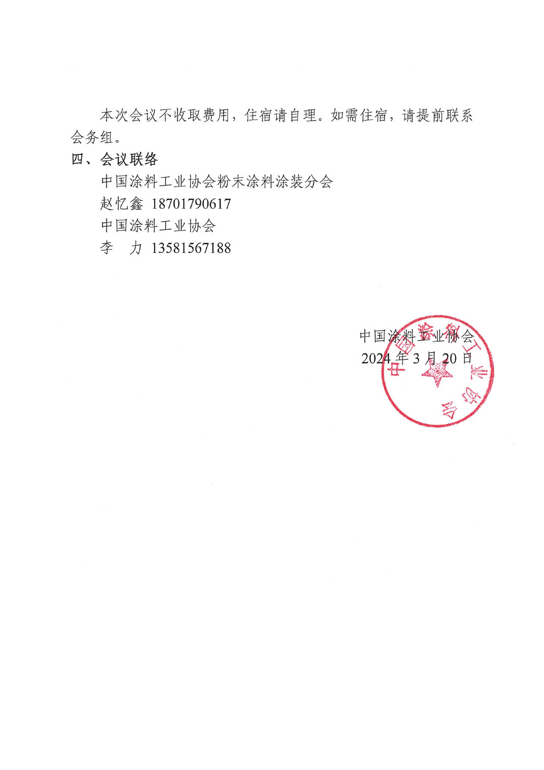 關(guān)于召開《粉末涂裝涂層質(zhì)量技術(shù)要求》兩項團(tuán)體標(biāo)準(zhǔn)討論會的通知-2