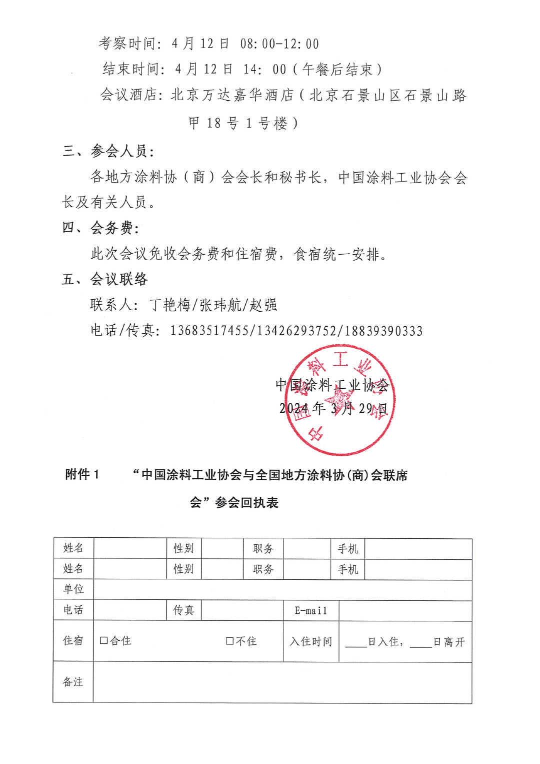 2024中國(guó)涂料工業(yè)協(xié)會(huì)與全國(guó)地方涂協(xié)(商)會(huì)聯(lián)席會(huì)通知-2