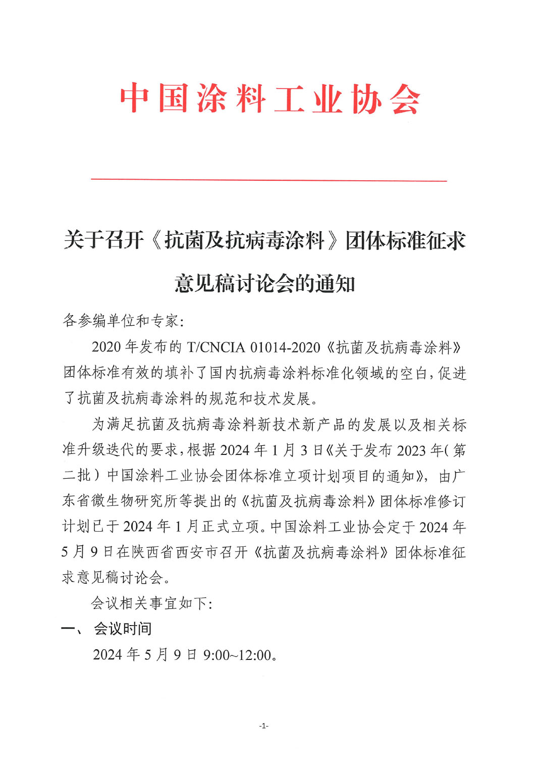 關(guān)于召開《抗菌及抗病毒涂料》團(tuán)體標(biāo)準(zhǔn)征求意見稿討論會的通知-1