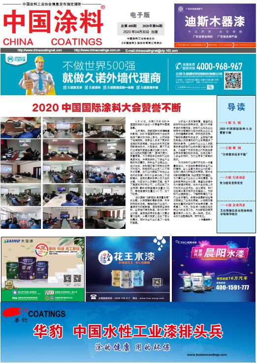 中國涂料報(bào)紙 2020年第04期