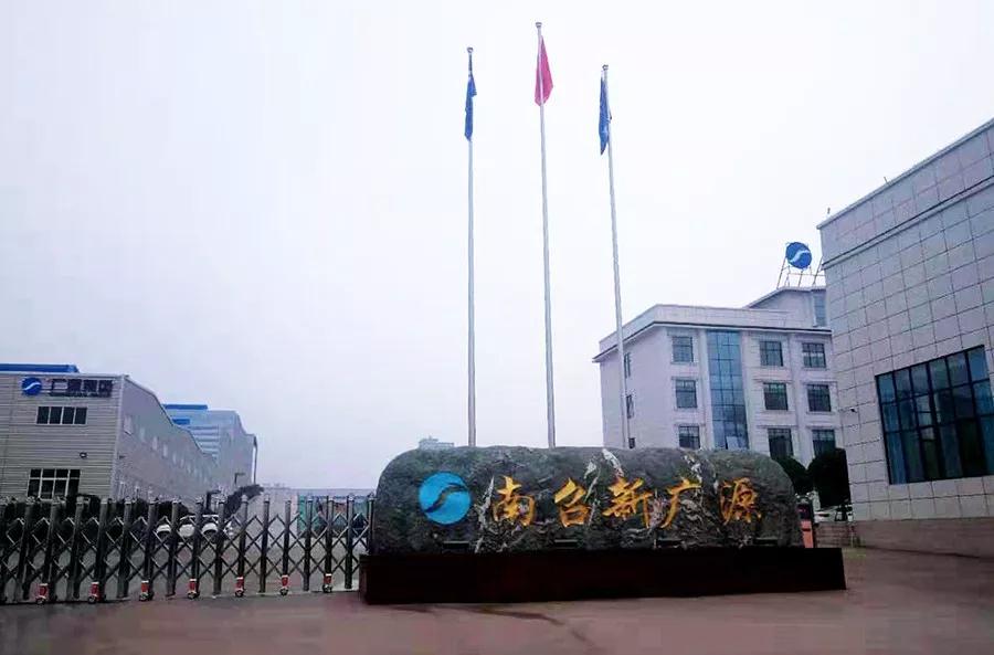 建設(shè)中的南召新廣源
